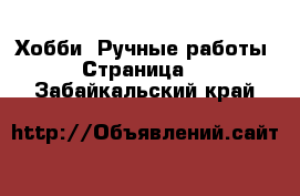  Хобби. Ручные работы - Страница 2 . Забайкальский край